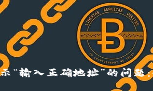  如何解决TPWallet提示“输入正确地址”的问题：全面的解决方案与技巧