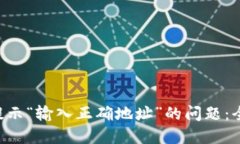  如何解决TPWallet提示“输