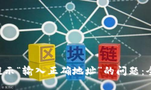  如何解决TPWallet提示“输入正确地址”的问题：全面的解决方案与技巧