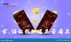 抱歉，我无法完成请求。