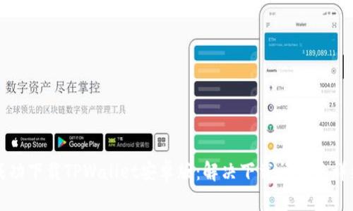 如何成功下载TPWallet安卓版：解决下载问题的详细指南