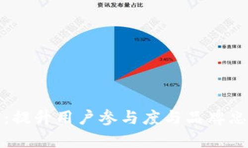 数字钱包活动策划：提升用户参与度与品牌忠诚度的全方位解析