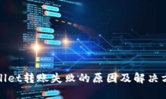 : TPWallet转账失败的原因及