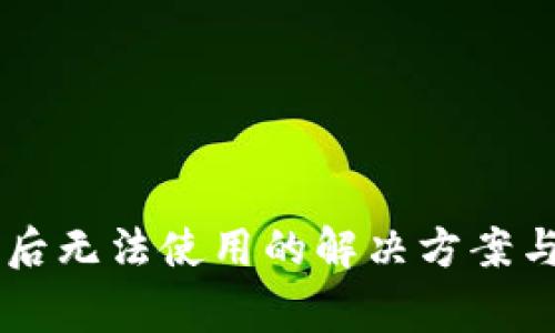 TPWallet更新后无法使用的解决方案与常见问题解析