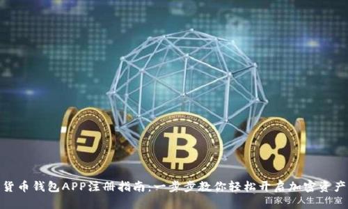 数字货币钱包APP注册指南：一步步教你轻松开启加密资产之旅