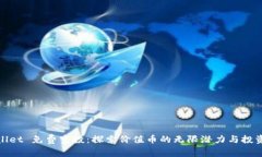 TPWallet 免费空投：探索价