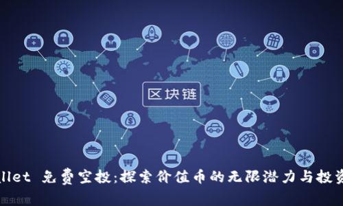 TPWallet 免费空投：探索价值币的无限潜力与投资机会