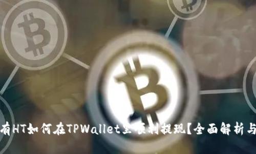 题目: 没有HT如何在TPWallet里顺利提现？全面解析与实用技巧