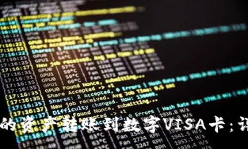 :
如何将TPWallet中的资产转账到数字VISA卡：详细指南与实用技巧