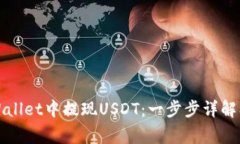 如何在TPWallet中提现USDT：