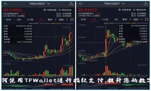 全方位解析：如何使用TPWallet进行指纹支付，提升您的数字货币交易体验