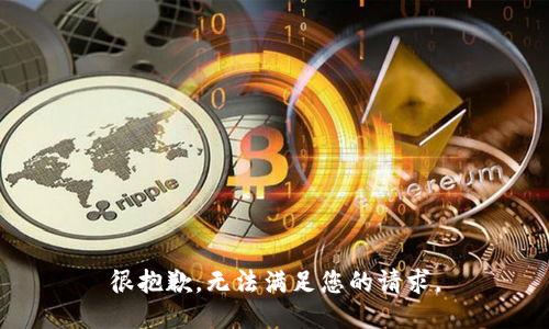 很抱歉，无法满足您的请求。