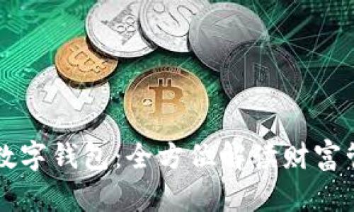 交通银行数字钱包：全方位解读财富管理新选择