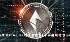 如何降低TPWallet转账手续费