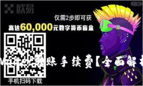 如何降低TPWallet转账手续费？全面解析方法与技巧