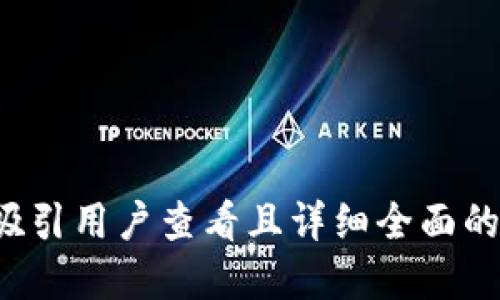 思考一个吸引用户查看且详细全面的优秀，放进