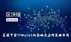 美国下架TPWallet的影响与应