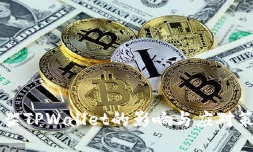 美国下架TPWallet的影响与应对策略分析