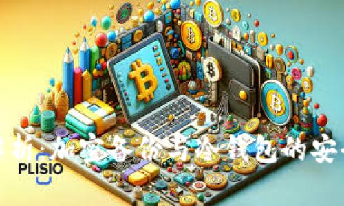 全面解析：加密备份与冷钱包的安全策略