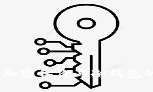 全面解析：加密备份与冷钱包的安全策略