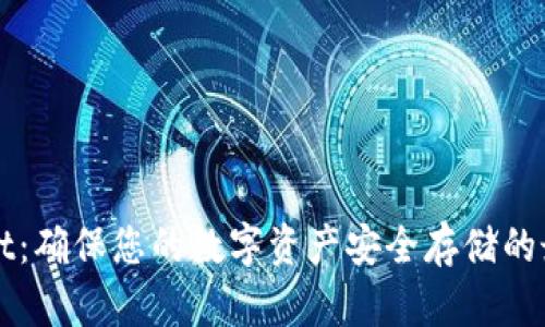TPWallet：确保您的数字资产安全存储的最佳实践