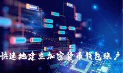 如何安全快速地建立加密