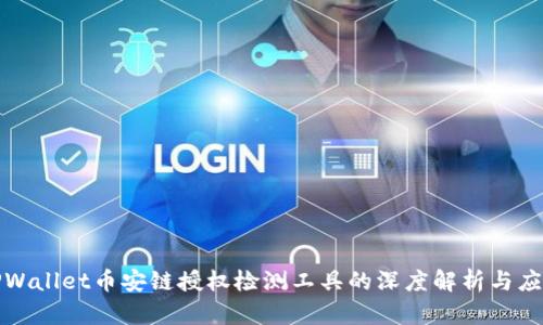 探寻TPWallet币安链授权检测工具的深度解析与应用指南