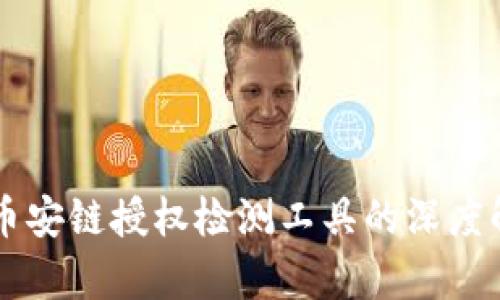探寻TPWallet币安链授权检测工具的深度解析与应用指南
