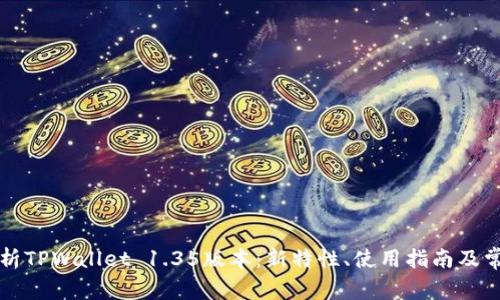 深度解析TPWallet 1.35版本：新特性、使用指南及常见问题
