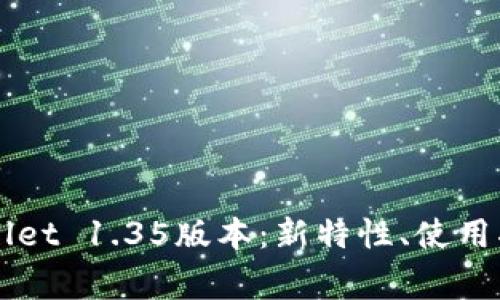 深度解析TPWallet 1.35版本：新特性、使用指南及常见问题