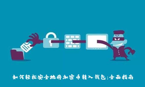 如何轻松安全地将加密币转入钱包：全面指南