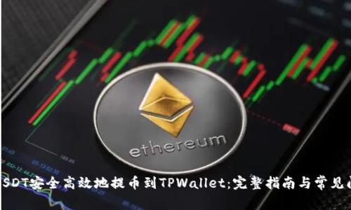 如何将USDT安全高效地提币到TPWallet：完整指南与常见问题解答