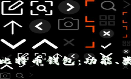 全面了解区块链比特币钱包：功能、类型及安全性解析