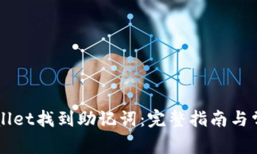 如何在TPWallet找到助记词：完整指南与常见问题解析