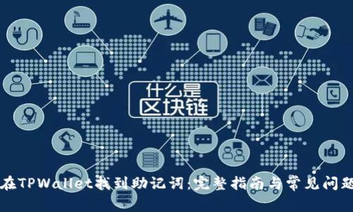 如何在TPWallet找到助记词：完整指南与常见问题解析