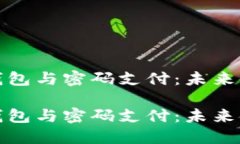 深入探索加密钱包与密码