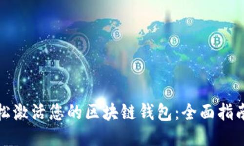 如何轻松激活您的区块链钱包：全面指南与技巧