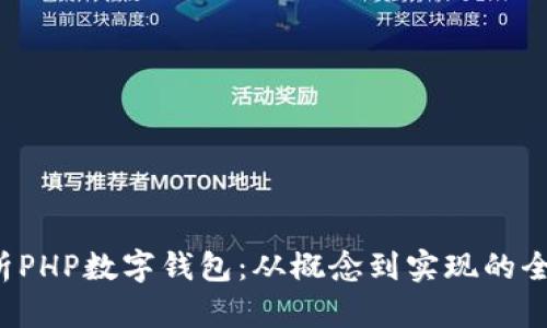  全面解析PHP数字钱包：从概念到实现的全方位指南