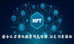 安全又方便的数字钱包选
