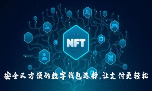 安全又方便的数字钱包选择，让支付更轻松