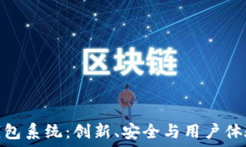  
自研发数字钱包系统：创新、安全与用户体验的完美结合