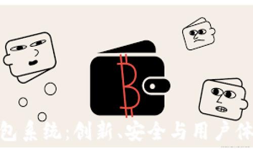  
自研发数字钱包系统：创新、安全与用户体验的完美结合