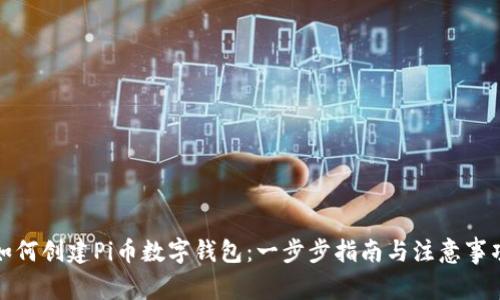 如何创建Pi币数字钱包：一步步指南与注意事项
