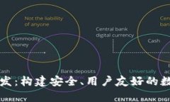 深入解析加密钱包开发：