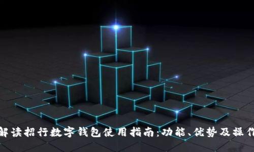 全面解读招行数字钱包使用指南：功能、优势及操作步骤