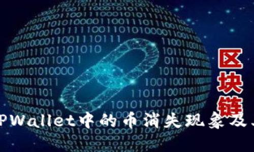 深入探讨TPWallet中的币消失现象及其应对策略