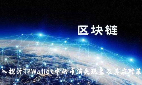 深入探讨TPWallet中的币消失现象及其应对策略