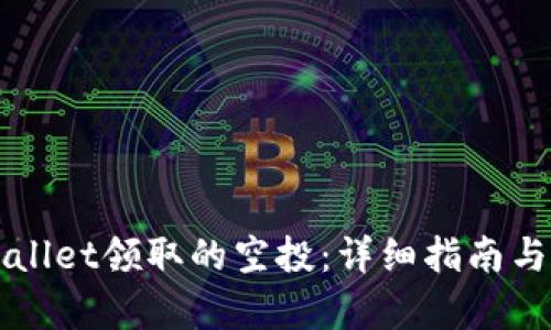 和关键词

如何查看TPWallet领取的空投：详细指南与常见问题解析