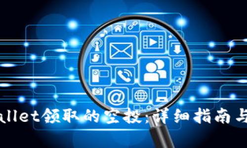 和关键词

如何查看TPWallet领取的空投：详细指南与常见问题解析