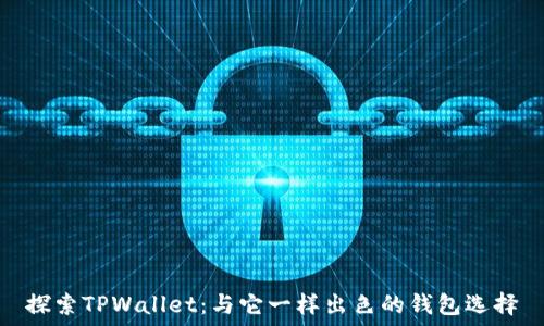   
探索TPWallet：与它一样出色的钱包选择